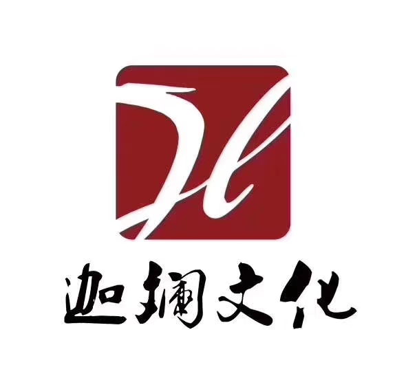 北京迦斓文化有限公司